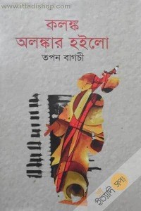 কলঙ্ক অলঙ্কার হইল