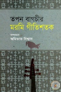 তপন বাগচীর মরমি গীতিশতক