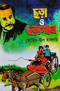 ছড়া ও ছড়াগান 